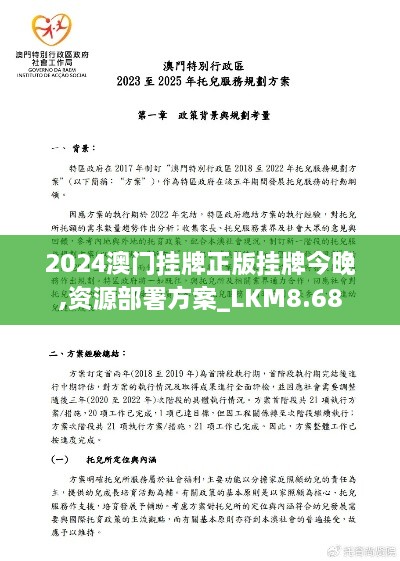 2024澳门挂牌正版挂牌今晚,资源部署方案_LKM8.68