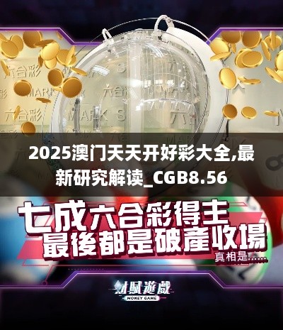 2025澳门天天开好彩大全,最新研究解读_CGB8.56