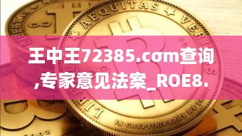 王中王72385.cσm查询,专家意见法案_ROE8.10