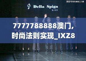 7777788888澳门,时尚法则实现_IXZ8.22