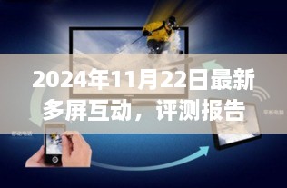 2024年11月多屏互动技术深度解析与全新体验评测报告