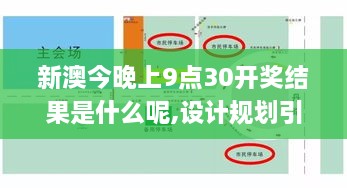 新澳今晚上9点30开奖结果是什么呢,设计规划引导方式_FEF8.56