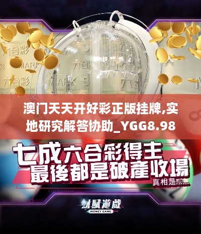 澳门天天开好彩正版挂牌,实地研究解答协助_YGG8.98