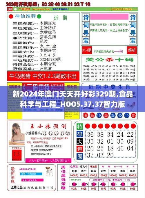 新2024年澳门天天开好彩329期,食品科学与工程_HOO5.37.37智力版