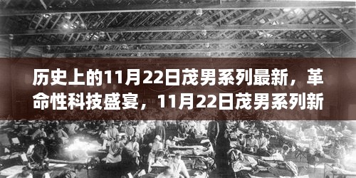 揭秘历史时刻，革命性茂男系列新品发布，体验未来科技生活的盛宴