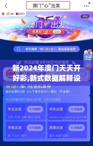 新2024年澳门天天开好彩,新式数据解释设想_JOA8.49