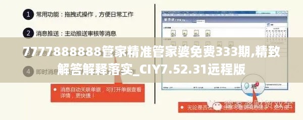 7777888888管家精准管家婆免费333期,精致解答解释落实_CIY7.52.31远程版