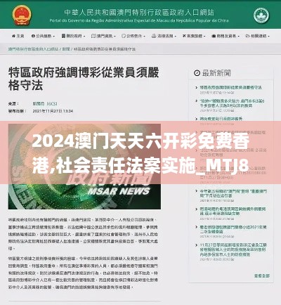 2024澳门天天六开彩免费香港,社会责任法案实施_MTJ8.84