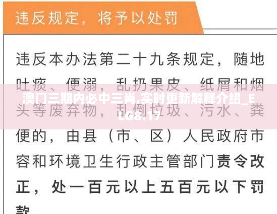 澳门三期内必中三肖,实时更新解释介绍_ELG8.17