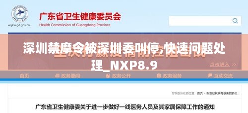 深圳禁摩令被深圳委叫停,快速问题处理_NXP8.9