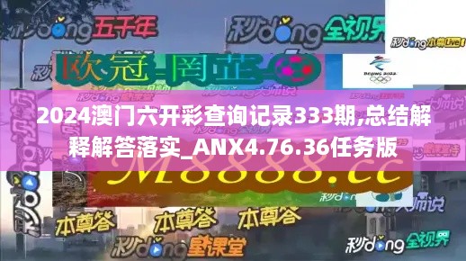 2024澳门六开彩查询记录333期,总结解释解答落实_ANX4.76.36任务版