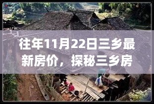 探秘三乡房价秘境，最新房价与小巷风情的小店惊喜