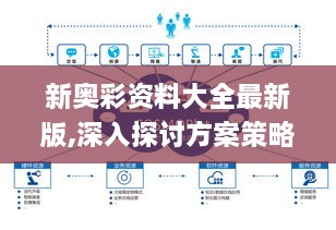 新奥彩资料大全最新版,深入探讨方案策略_YCX8.49