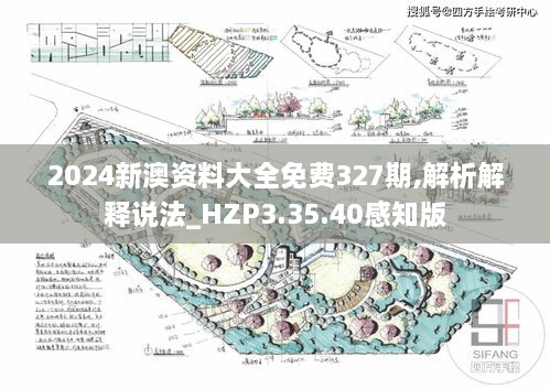 2024新澳资料大全免费327期,解析解释说法_HZP3.35.40感知版