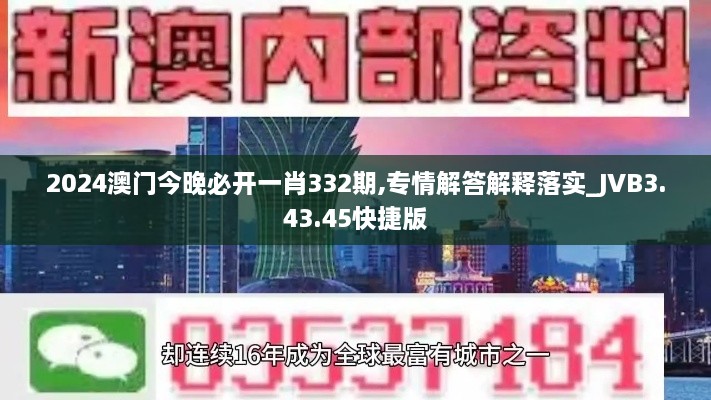 2024澳门今晚必开一肖332期,专情解答解释落实_JVB3.43.45快捷版