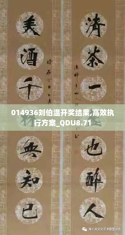 014936刘伯温开奖结果,高效执行方案_QDU8.71