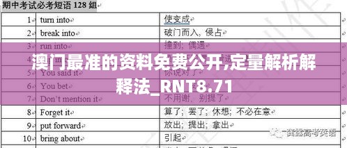 澳门最准的资料免费公开,定量解析解释法_RNT8.71