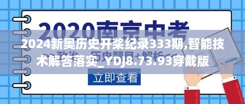 2024新奥历史开桨纪录333期,智能技术解答落实_YDJ8.73.93穿戴版