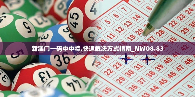 新澳门一码中中特,快速解决方式指南_NWO8.83