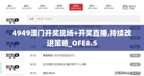 4949澳门开奖现场+开奖直播,持续改进策略_OFE8.5