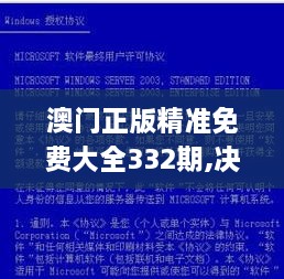 澳门正版精准免费大全332期,决策资料集_FJU6.36.73投影版