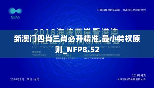 新澳门四肖三肖必开精准,最小特权原则_NFP8.52