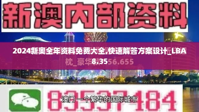 2024新奥全年资料免费大全,快速解答方案设计_LBA8.35