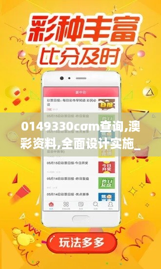 0149330cσm查询,澳彩资料,全面设计实施_ZDB8.29