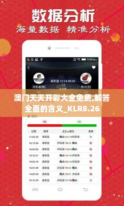 澳门天天开彩大全免费,解答全面的含义_KLR8.26