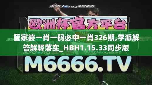 管家婆一肖一码必中一肖326期,学派解答解释落实_HBH1.15.33同步版