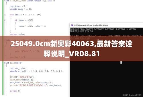 25049.0cm新奥彩40063,最新答案诠释说明_VRD8.81