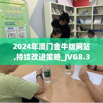 2024年澳门金牛版网站,持续改进策略_JVG8.3