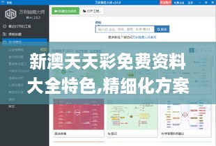 新澳天天彩免费资料大全特色,精细化方案决策_VNZ8.4
