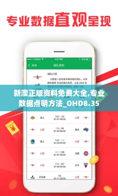 新澳正版资料免费大全,专业数据点明方法_OHD8.35