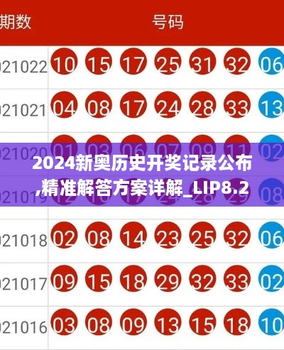 2024新奥历史开奖记录公布,精准解答方案详解_LIP8.2