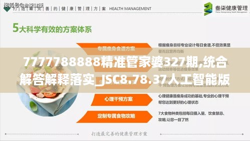 7777788888精准管家婆327期,统合解答解释落实_JSC8.78.37人工智能版