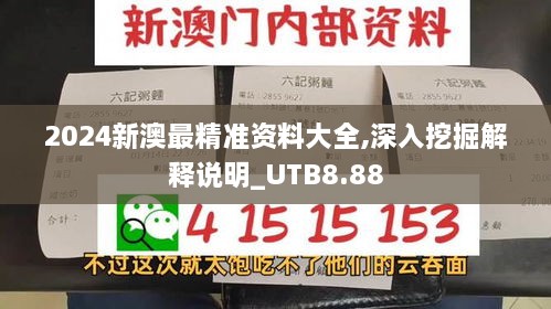 2024新澳最精准资料大全,深入挖掘解释说明_UTB8.88