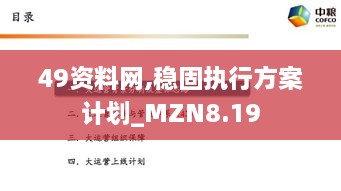 49资料网,稳固执行方案计划_MZN8.19