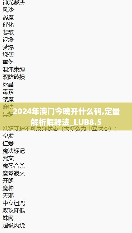 2024年澳门今晚开什么码,定量解析解释法_LUB8.5