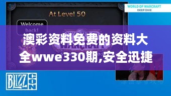 澳彩资料免费的资料大全wwe330期,安全迅捷计划落实_ZVU6.56.74沉浸版