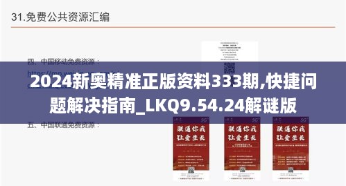 2024新奥精准正版资料333期,快捷问题解决指南_LKQ9.54.24解谜版