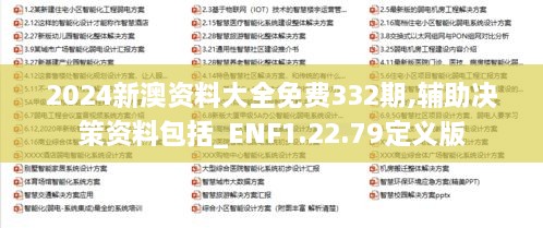 2024新澳资料大全免费332期,辅助决策资料包括_ENF1.22.79定义版