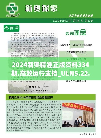 2024新奥精准正版资料334期,高效运行支持_ULN5.22.28珍藏版