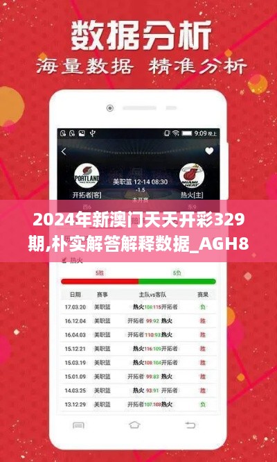 2024年新澳门天天开彩329期,朴实解答解释数据_AGH8.79.25便签版