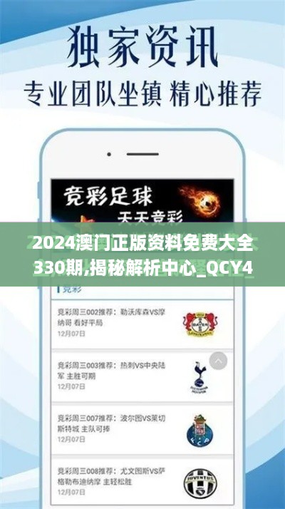 2024澳门正版资料免费大全330期,揭秘解析中心_QCY4.43.74奢华版