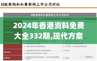 2024年香港资料免费大全332期,现代方案分析执行_JNF8.79.29精装版