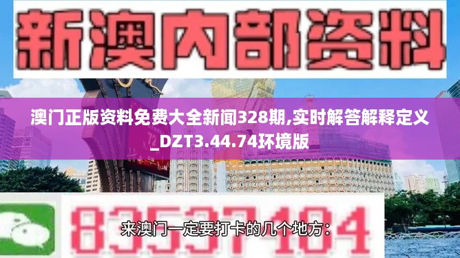 澳门正版资料免费大全新闻328期,实时解答解释定义_DZT3.44.74环境版