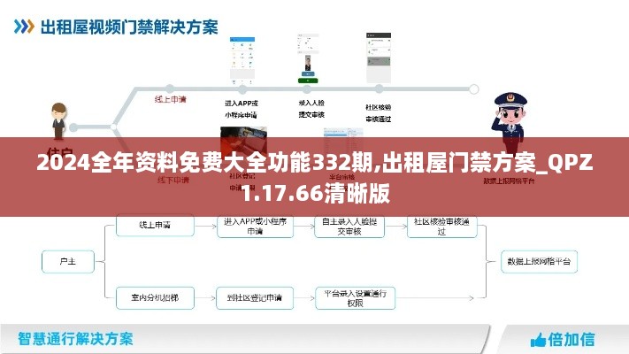 2024全年资料免费大全功能332期,出租屋门禁方案_QPZ1.17.66清晰版