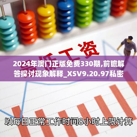 2024年澳门正版免费330期,前瞻解答探讨现象解释_XSV9.20.97私密版