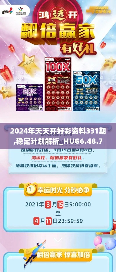 2024年天天开好彩资料331期,稳定计划解析_HUG6.48.70专用版